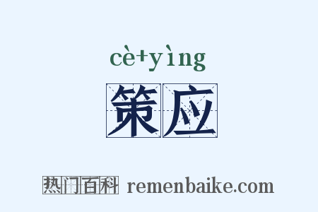 策应是什么意思的图片